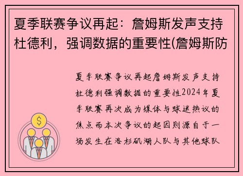 夏季联赛争议再起：詹姆斯发声支持杜德利，强调数据的重要性(詹姆斯防得住杜兰特吗)