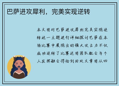 巴萨进攻犀利，完美实现逆转
