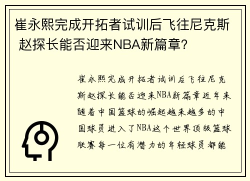 崔永熙完成开拓者试训后飞往尼克斯 赵探长能否迎来NBA新篇章？