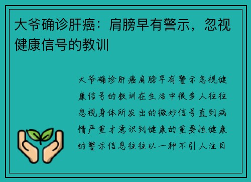 大爷确诊肝癌：肩膀早有警示，忽视健康信号的教训