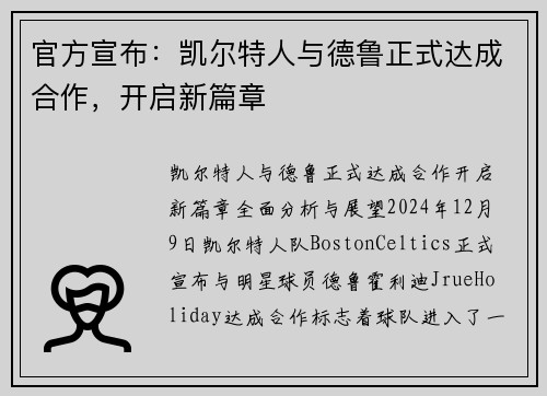官方宣布：凯尔特人与德鲁正式达成合作，开启新篇章