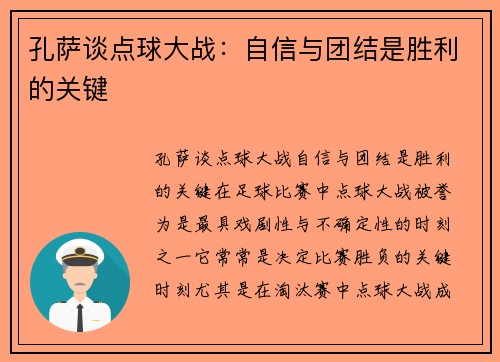 孔萨谈点球大战：自信与团结是胜利的关键