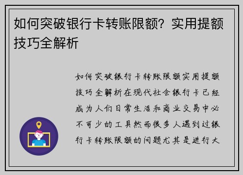 如何突破银行卡转账限额？实用提额技巧全解析