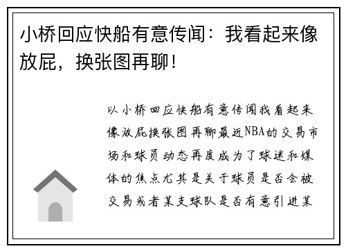小桥回应快船有意传闻：我看起来像放屁，换张图再聊！