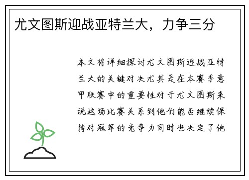 尤文图斯迎战亚特兰大，力争三分