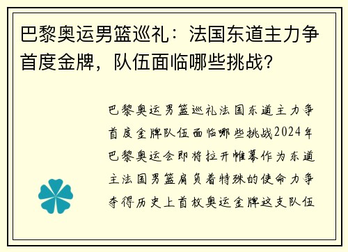 巴黎奥运男篮巡礼：法国东道主力争首度金牌，队伍面临哪些挑战？