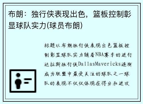 布朗：独行侠表现出色，篮板控制彰显球队实力(球员布朗)