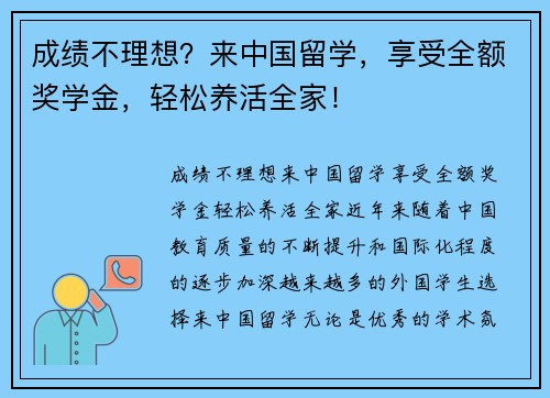 成绩不理想？来中国留学，享受全额奖学金，轻松养活全家！