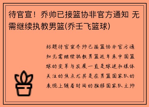 待官宣！乔帅已接篮协非官方通知 无需继续执教男篮(乔壬飞篮球)