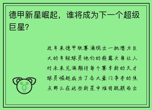 德甲新星崛起，谁将成为下一个超级巨星？