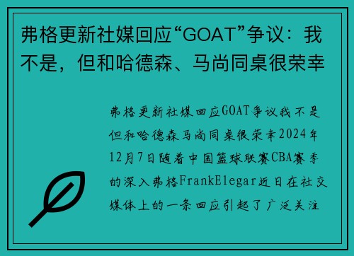 弗格更新社媒回应“GOAT”争议：我不是，但和哈德森、马尚同桌很荣幸