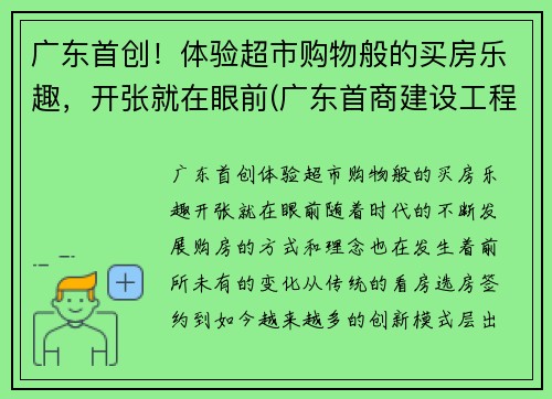 广东首创！体验超市购物般的买房乐趣，开张就在眼前(广东首商建设工程有限公司)