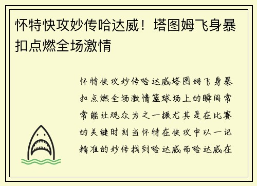 怀特快攻妙传哈达威！塔图姆飞身暴扣点燃全场激情