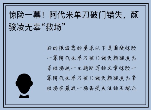 惊险一幕！阿代米单刀破门错失，颜骏凌无辜“救场”