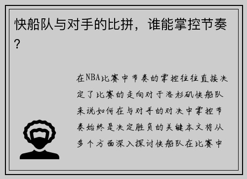 快船队与对手的比拼，谁能掌控节奏？