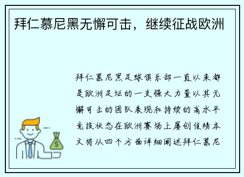 拜仁慕尼黑无懈可击，继续征战欧洲