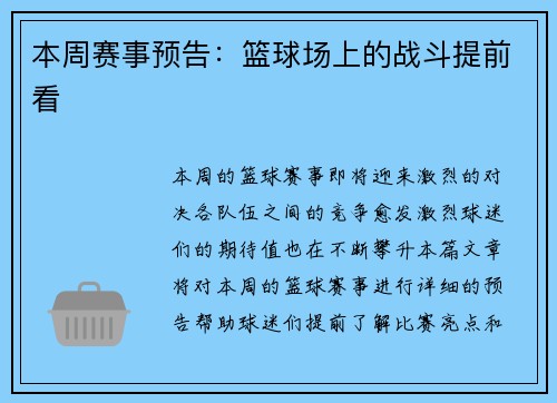 本周赛事预告：篮球场上的战斗提前看