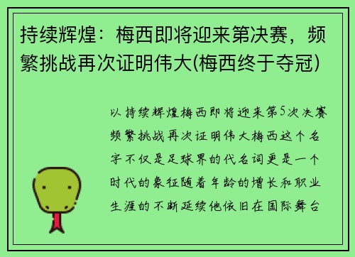 持续辉煌：梅西即将迎来第决赛，频繁挑战再次证明伟大(梅西终于夺冠)
