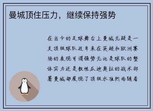 曼城顶住压力，继续保持强势