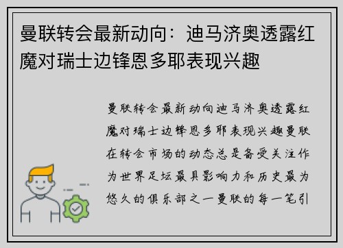 曼联转会最新动向：迪马济奥透露红魔对瑞士边锋恩多耶表现兴趣