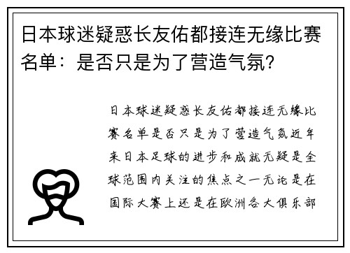日本球迷疑惑长友佑都接连无缘比赛名单：是否只是为了营造气氛？
