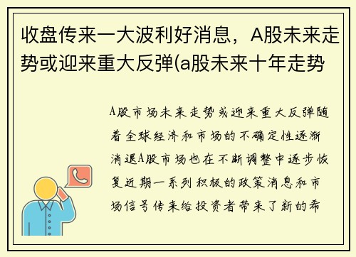 收盘传来一大波利好消息，A股未来走势或迎来重大反弹(a股未来十年走势)