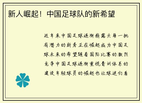 新人崛起！中国足球队的新希望