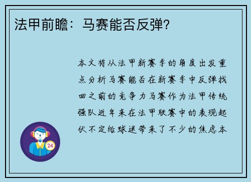 法甲前瞻：马赛能否反弹？