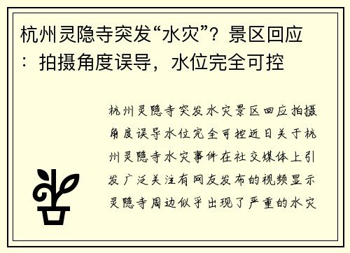 杭州灵隐寺突发“水灾”？景区回应：拍摄角度误导，水位完全可控