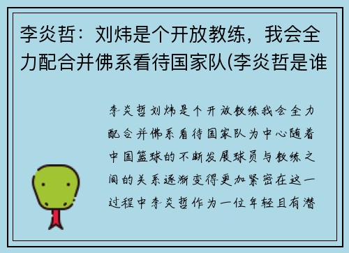 李炎哲：刘炜是个开放教练，我会全力配合并佛系看待国家队(李炎哲是谁)