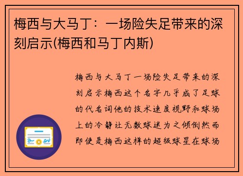 梅西与大马丁：一场险失足带来的深刻启示(梅西和马丁内斯)