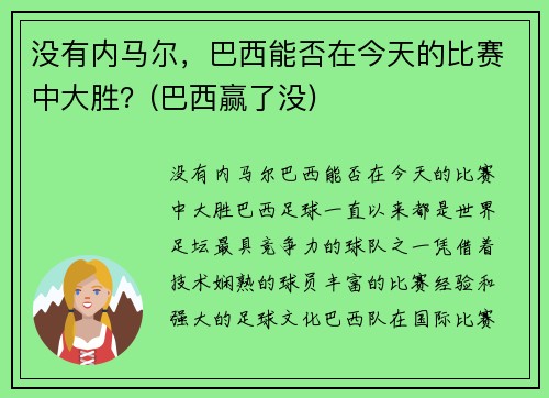 没有内马尔，巴西能否在今天的比赛中大胜？(巴西赢了没)