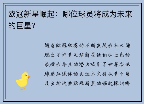 欧冠新星崛起：哪位球员将成为未来的巨星？