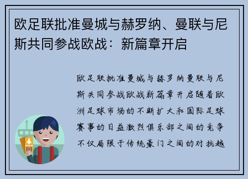 欧足联批准曼城与赫罗纳、曼联与尼斯共同参战欧战：新篇章开启