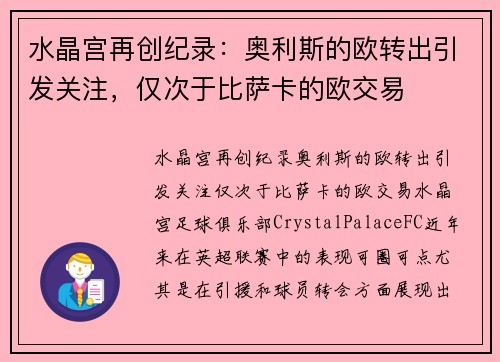 水晶宫再创纪录：奥利斯的欧转出引发关注，仅次于比萨卡的欧交易