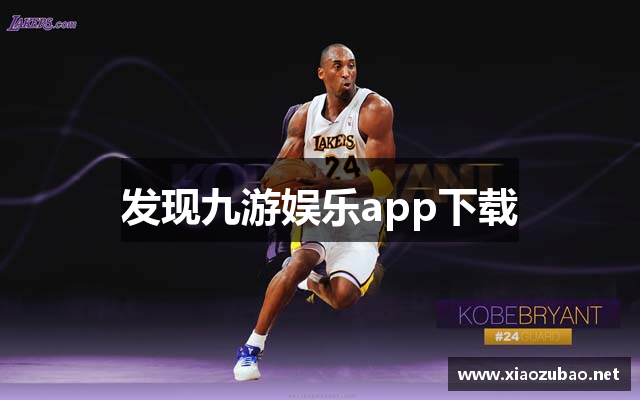 发现九游娱乐app下载