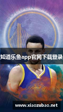 知道乐鱼app官网下载登录