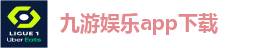 九游娱乐app下载